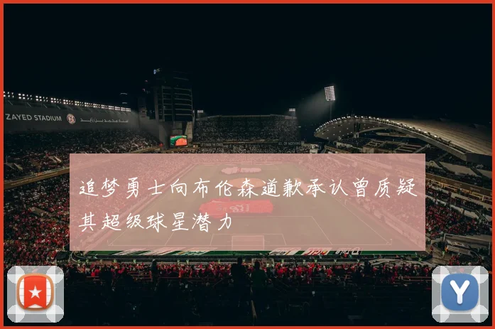追梦勇士向布伦森道歉承认曾质疑其超级球星潜力
