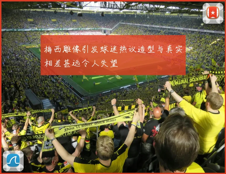 梅西雕像引发球迷热议造型与真实相差甚远令人失望