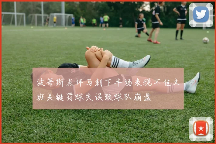 波蒂斯点评马刺下半场表现不佳文班关键罚球失误致球队崩盘