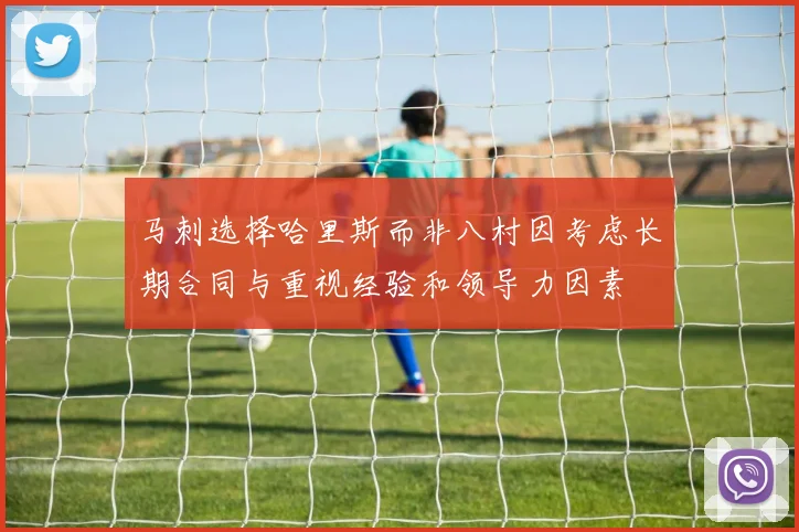 马刺选择哈里斯而非八村因考虑长期合同与重视经验和领导力因素