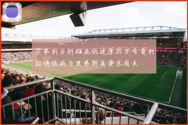 贝弗利分析雄鹿低迷原因字母哥利拉德伤病与里弗斯高要求有关