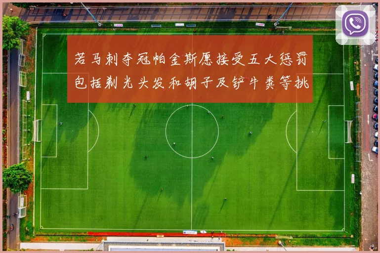 若马刺夺冠帕金斯愿接受五大惩罚包括剃光头发和胡子及铲牛粪等挑战