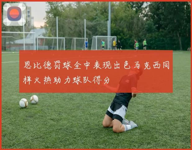 恩比德罚球全中表现出色马克西同样火热助力球队得分